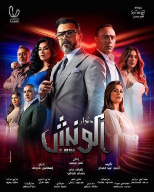 مسلسل مشوار الونش 2022