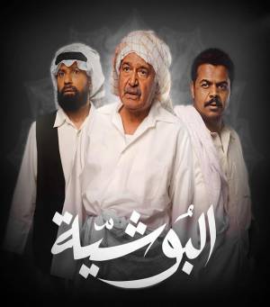 مسلسل البوشية 2023