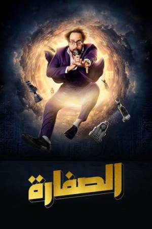 مسلسل الصفارة 2023