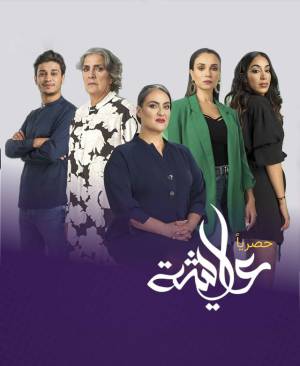 مسلسل عايشة 2023