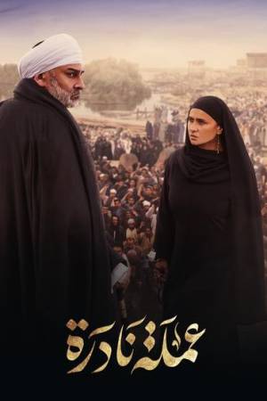 مسلسل عملة نادرة 2023