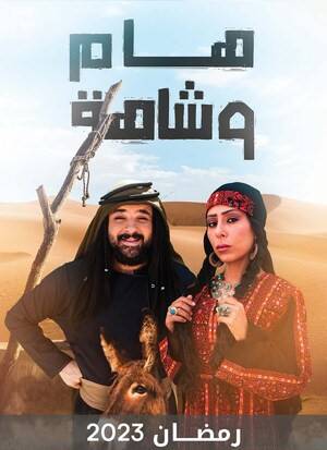 مسلسل هام وشاهة 2023