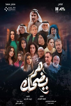 مسلسل هم يضحك 2024