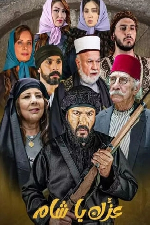 مسلسل عزك يا شام 2024