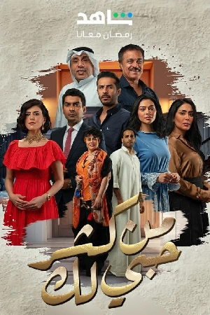 مسلسل من كثر حبي لك 2024