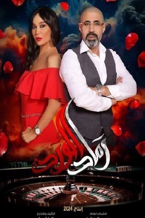 مسلسل رماد الورد 2024