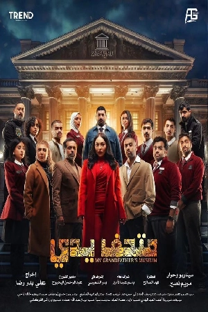 مسلسل متحف يدي 2024