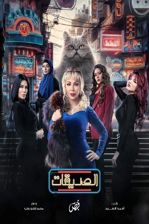 مسلسل الصديقات (القطط) 2024