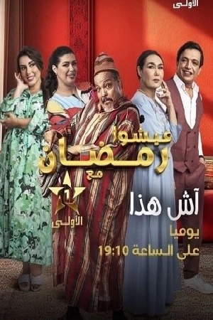 مسلسل آش هذا 2024