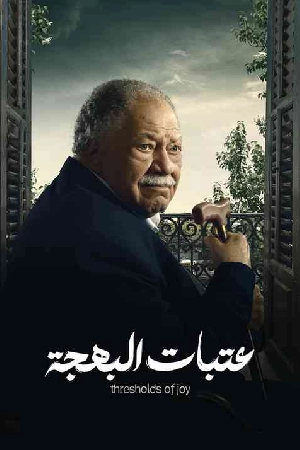 مسلسل عتبات البهجة 2024