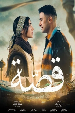 مسلسل قصة 2024