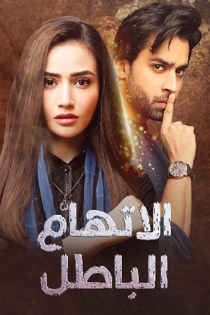 مسلسل اتهام باطل 2024