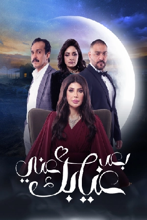 مسلسل بعد غيابك عني 2024