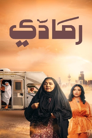 مسلسل رمادي 2024