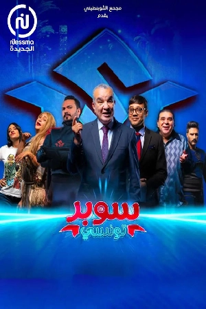 مسلسل سوبر تونسي 2024