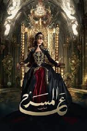 مسلسل على المسرح 2024