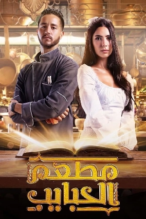 مسلسل مطعم الحبايب 2024