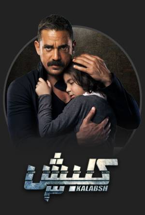 مسلسل كلبش 3 2019