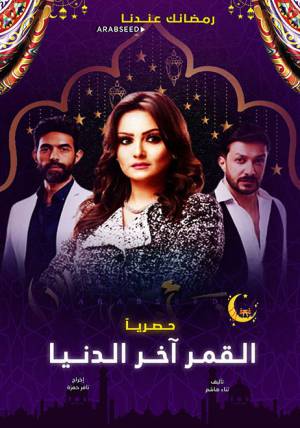 مسلسل القمر اخر الدنيا 2020