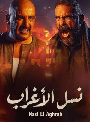 مسلسل نسل الاغراب 2021