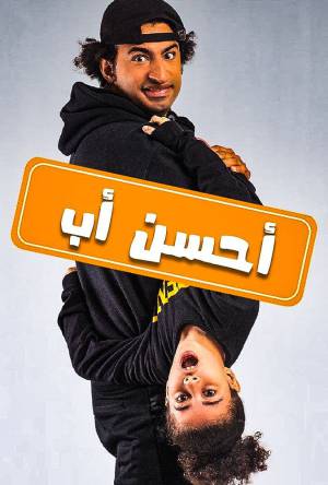 مسلسل أحسن أب 2021