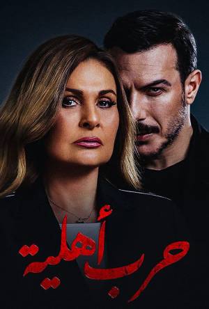 مسلسل حرب أهلية 2021