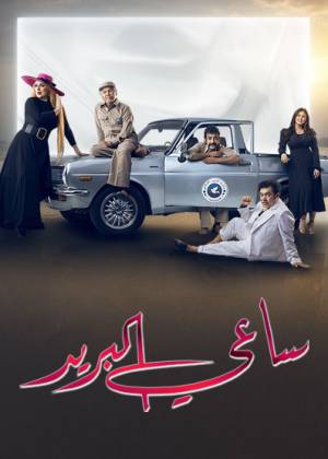 مسلسل ساعي البريد 2022