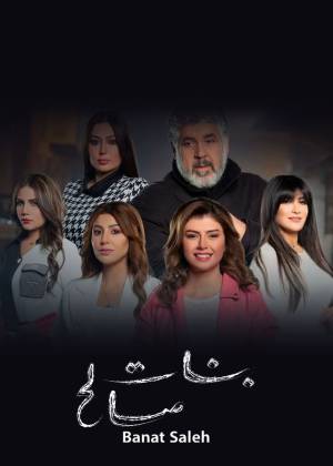 مسلسل بنات صالح 2022