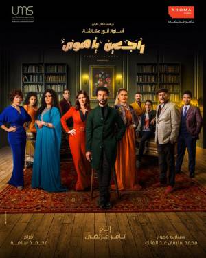 مسلسل راجعين يا هوى 2022