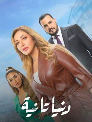 مسلسل دنيا تانية 2022