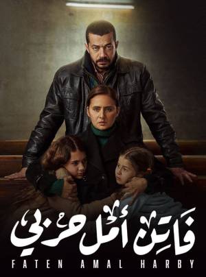 مسلسل فاتن أمل حربي 2022