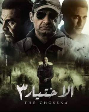 مسلسل الاختيار 3 2022