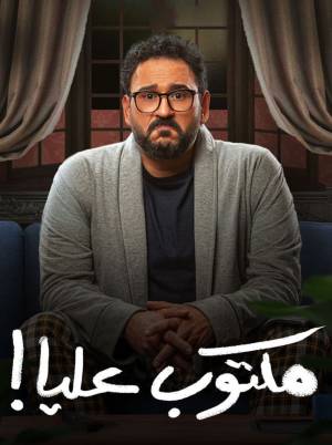 مسلسل مكتوب عليا 2022