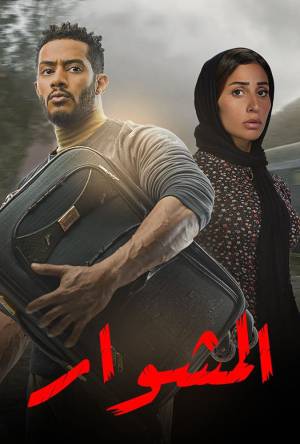 مسلسل المشوار 2022